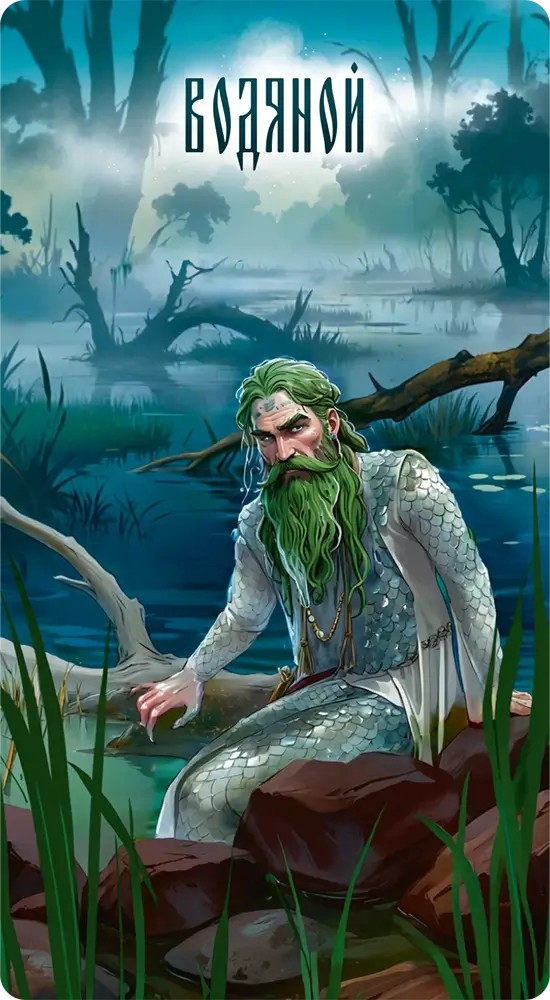 Водяной