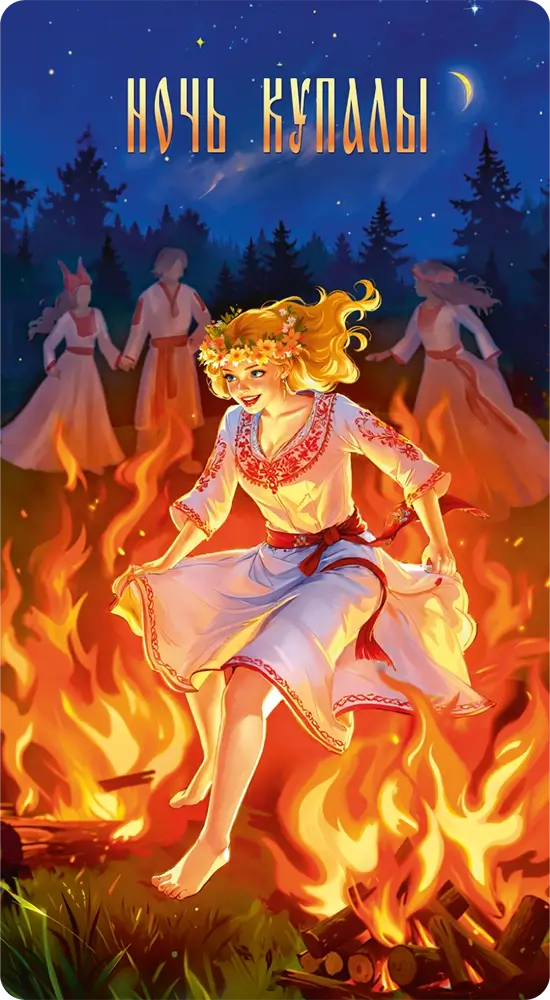 Ночь Купалы