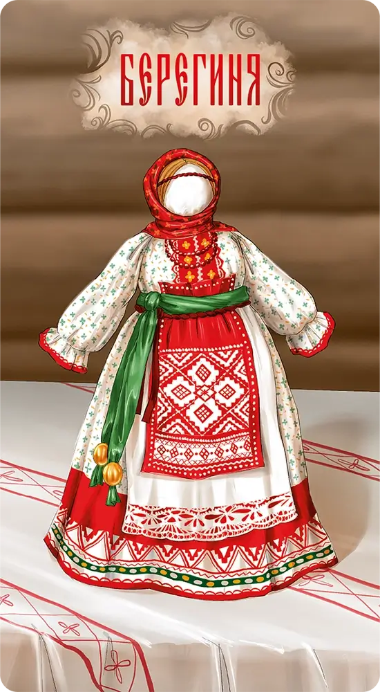Берегиня