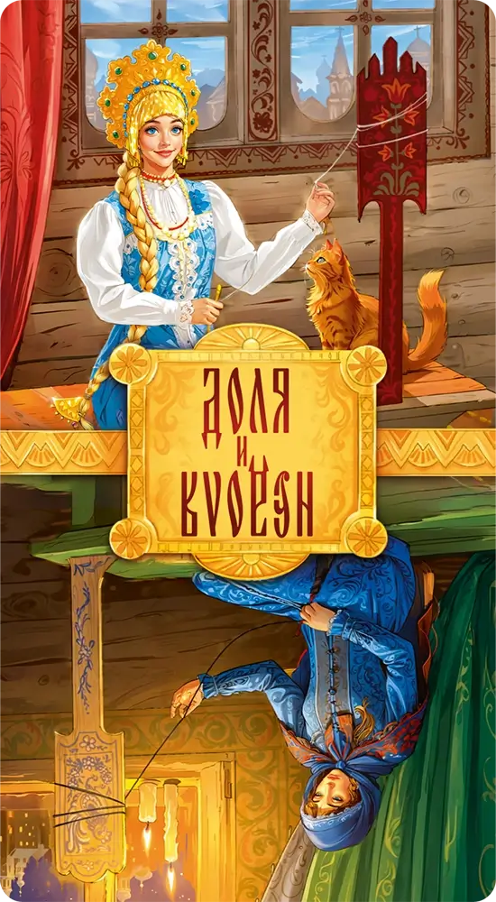 Доля и Недоля