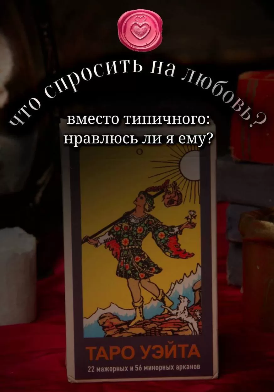 Задаем Таро глубокие вопросы о любви: как понять, что вы действительно нужны ему 